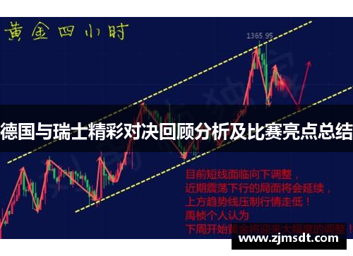 德国与瑞士精彩对决回顾分析及比赛亮点总结