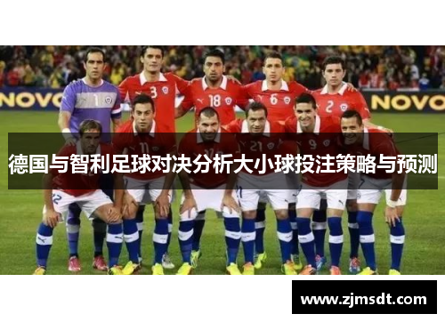 德国与智利足球对决分析大小球投注策略与预测