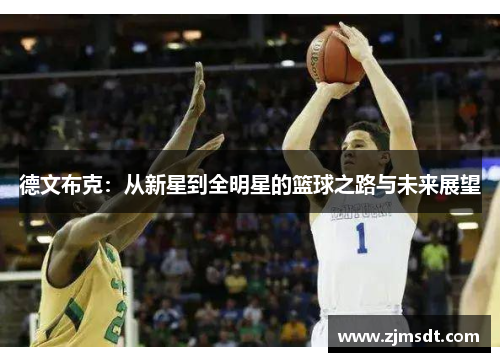 德文布克：从新星到全明星的篮球之路与未来展望