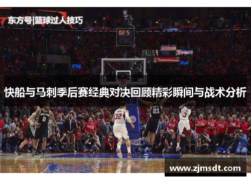 快船与马刺季后赛经典对决回顾精彩瞬间与战术分析