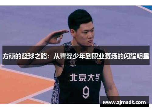 方硕的篮球之路：从青涩少年到职业赛场的闪耀明星