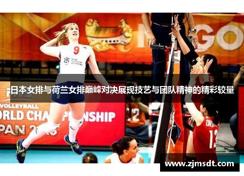 日本女排与荷兰女排巅峰对决展现技艺与团队精神的精彩较量