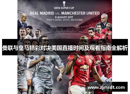 曼联与皇马精彩对决美国直播时间及观看指南全解析