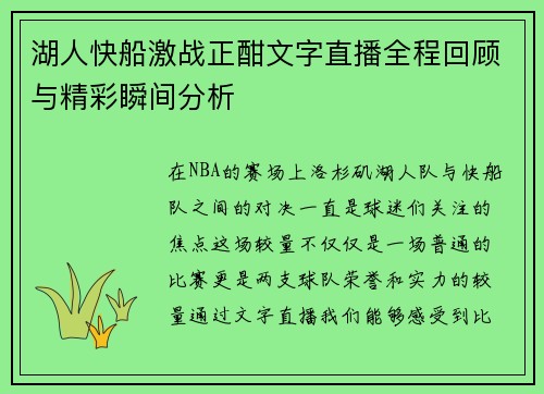 湖人快船激战正酣文字直播全程回顾与精彩瞬间分析