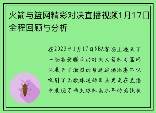 火箭与篮网精彩对决直播视频1月17日全程回顾与分析