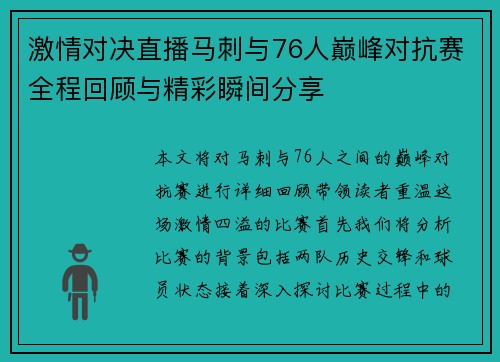 激情对决直播马刺与76人巅峰对抗赛全程回顾与精彩瞬间分享