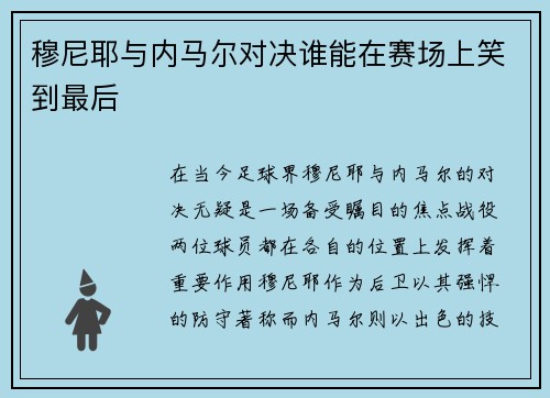 穆尼耶与内马尔对决谁能在赛场上笑到最后