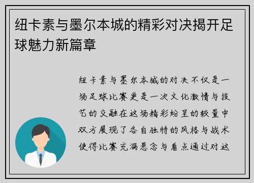 纽卡素与墨尔本城的精彩对决揭开足球魅力新篇章