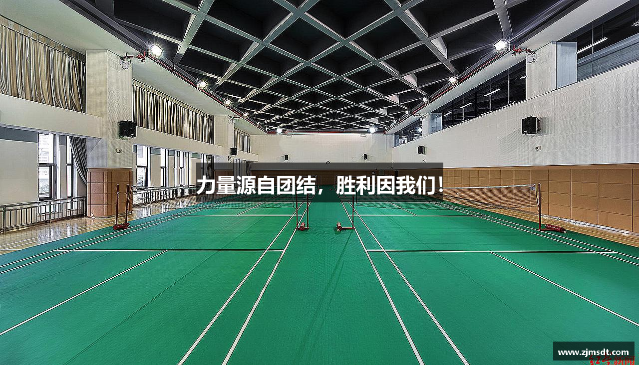 华体会官方网站力量源自团结，胜利因我们！